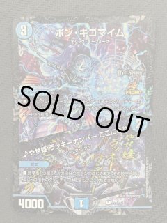 ボンキゴマイム/♪やせ蛙ラッキーナンバーここにあり/【水文明】《P69