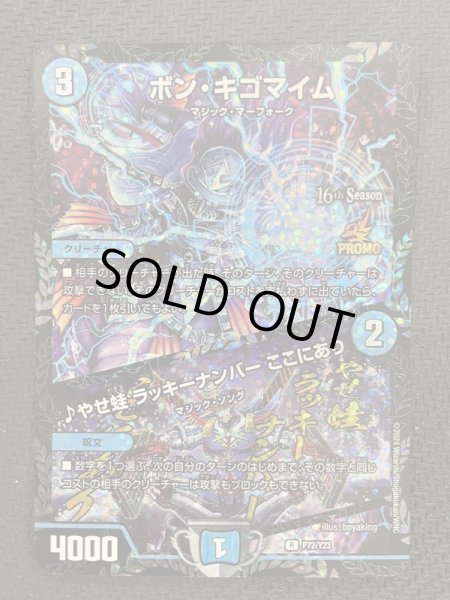 画像1: ボンキゴマイム/♪やせ蛙ラッキーナンバーここにあり/【水文明】《P72/Y23》 (1)