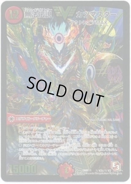 画像1: 無法伝説カツマスター/【火文明】《DMR11秘V2c/秘V2》 (1)