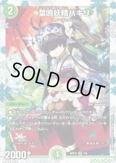 タイムセール 半額 スリーブ『[DMPランキング]葉鳴妖精ハキリ』 販売ページ デュエルマスターズ