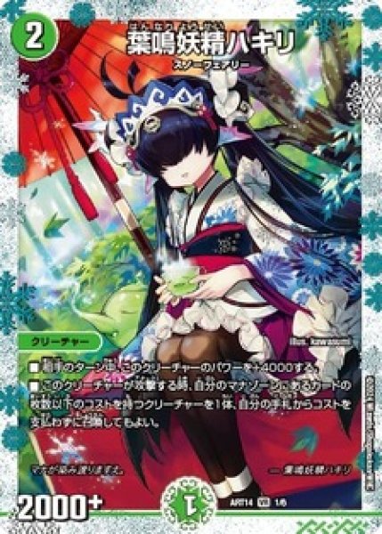 画像1: (未開封)葉鳴妖精ハキリ/【自然文明】《ART14　1/6》 (1)