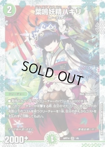 画像1: 葉鳴妖精ハキリ/【自然文明】《ART14　1/6》開封済み (1)
