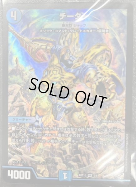 画像1: チーター [奇天烈シャッフ]/【水文明】《ART10 5/6》 (1)