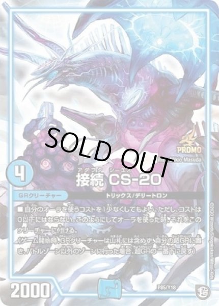 画像1: 接続CS-20/【水文明】《P85/Y18》 (1)