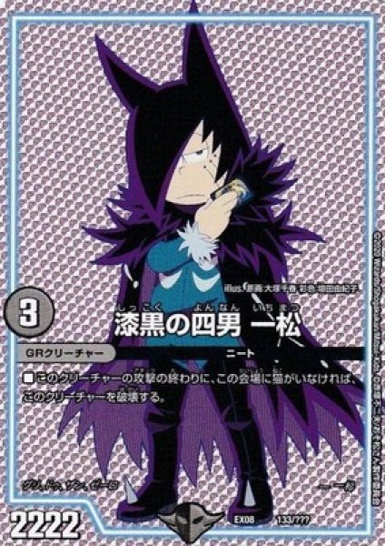 画像1: 漆黒の四男一松/【闇文明】《EX08133/???》 (1)