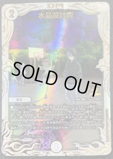 水晶設計図/【ゼロ文明】《P54/Y23》 クリスタルディスティニー 販売