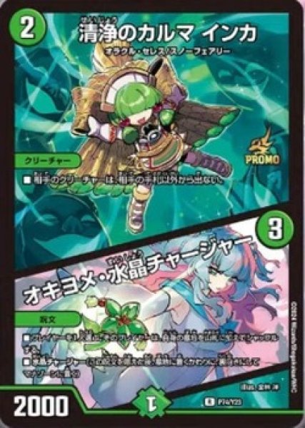 画像1: ［状態B］清浄のカルマインカ/オキヨメ水晶チャージャー/【自然文明】《P74/Y23》 (1)