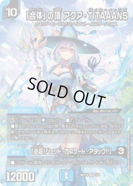 画像1: (未開封)「合体」の頂アクアTITAAANS/「必殺！ジェットカスケードアタック!!」/【水文明】《ART19 2/5》 (1)