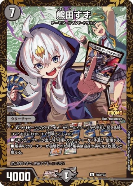 画像1: 熊田すず/【闇文明】《P80/Y23》 (1)