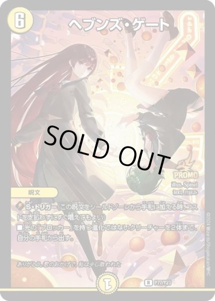 画像1: ヘブンズ・ゲート/【光文明】《P77/P23》 (1)