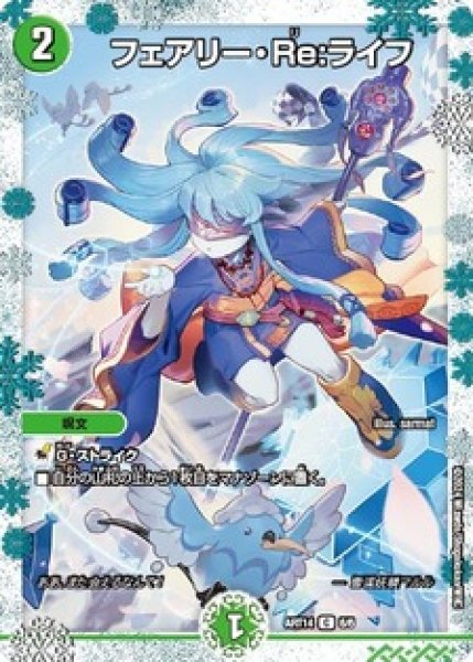 画像1: フェアリーReライフ/【自然文明】《ART14 6/6》 (1)