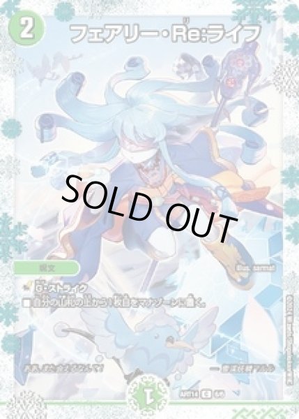 画像1: フェアリー・Re:ライフ/【自然文明】《ART14　6/6》開封済み (1)