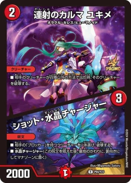 画像1: 連射のカルマ ユキメ / ショット・水晶チャージャー/【火文明】《P94/Y23》 (1)