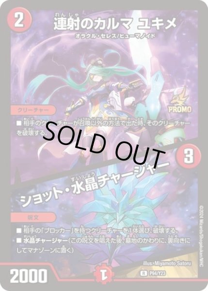 画像1: ［状態B］連射のカルマユキメ/ショット水晶チャージャー/【火文明】《P94/Y23》 (1)