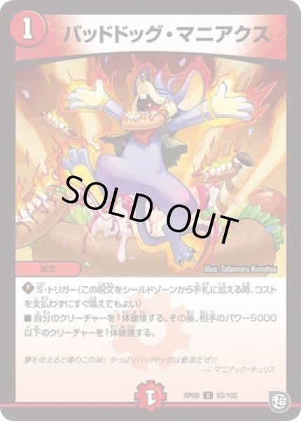 画像1: ［状態B］バッドドッグマニアクス/【火文明】《RP0953/102》 (1)