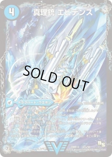 画像1: ［状態B］真理銃エビデンス/龍素王Q.E.D./【水文明】《DMR13V2a/V4/V2b/V4》 (1)