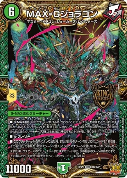 画像1: ［状態Ｂ］MAX-Gジョラゴン/【自然文明】《DMRP22 KM1/KM2》 (1)