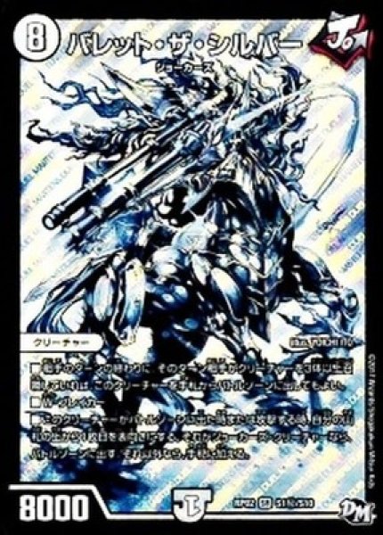 画像1: ［状態B］バレットザシルバー/【ゼロ文明】《DM-RP02S1秘/S10》 (1)