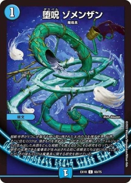 画像1: ［状態B］ 堕呪ゾメンザン/【水文明】《EX1860/75》 (1)