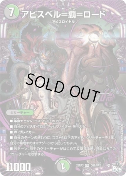 画像1: ［状態B］アビスベル＝覇＝ロード/【レインボー】《23RP3 OR1/OR2》 (1)