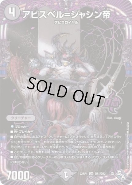 画像1: ［状態B］アビスベル＝ジャシン帝/【闇文明】《22RP1 OR1/2》 (1)