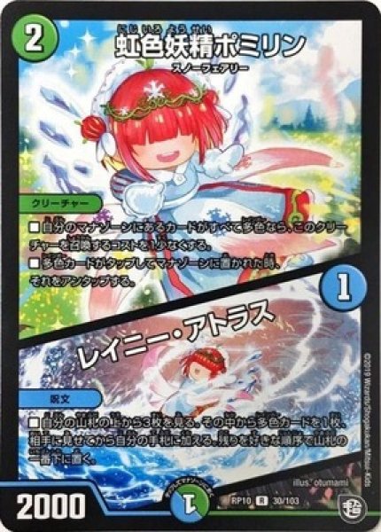 画像1: ［状態B］虹色妖精ポミリン/レイニーアトラス/【レインボー】《DMRP10 30/103》 (1)