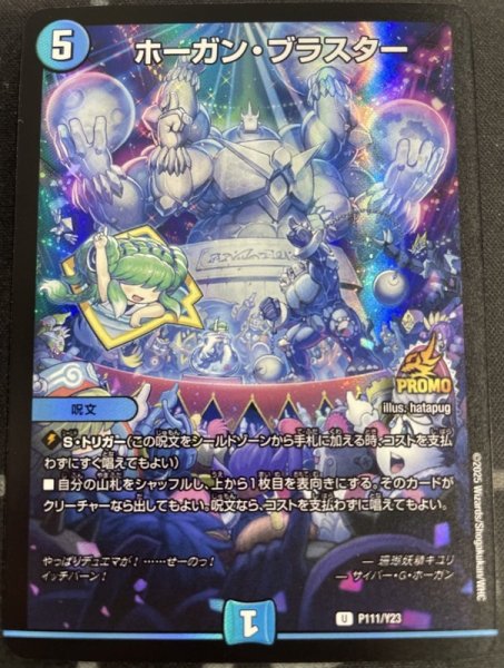 画像1: ホーガンブラスター/【水文明】《P11/Y23》 (1)