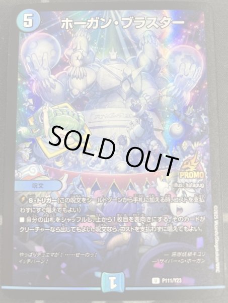 画像1: ホーガンブラスター/【水文明】《P111/Y23》 (1)