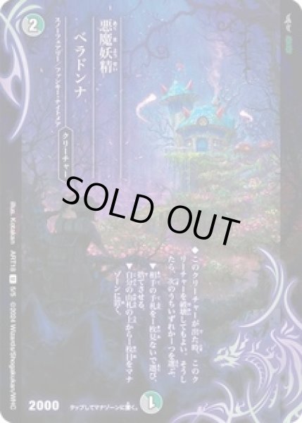 画像1: (未開封)悪魔妖精ベラドンナ/【レインボー】《ART18 5/5》 (1)