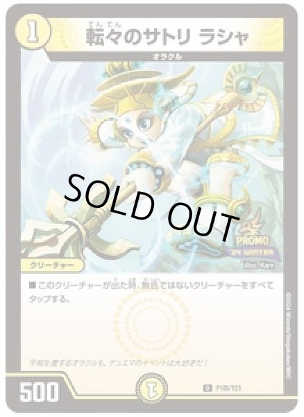 画像1: 転々のサトリラシャ/【光文明】《P105/Y23》 (1)