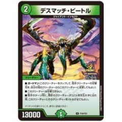 デスマッチ・ビートル