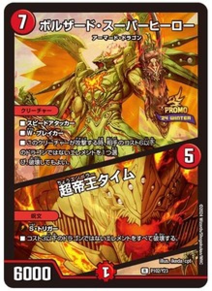 画像1: ［状態B］ボルザード・スーパーヒーロー / 超帝王タイム/【火文明】《P102/Y23》 (1)