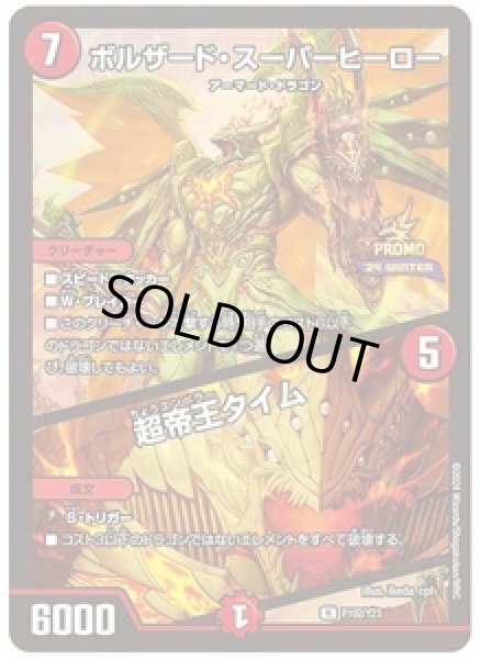 画像1: ボルザード・スーパーヒーロー / 超帝王タイム/【火文明】《P102/Y23》 (1)