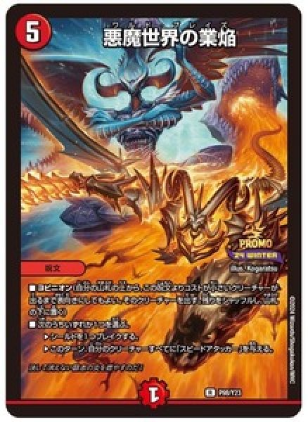 悪魔世界の業焔/【火文明】《P98/Y23》 - メルカードデュエマ