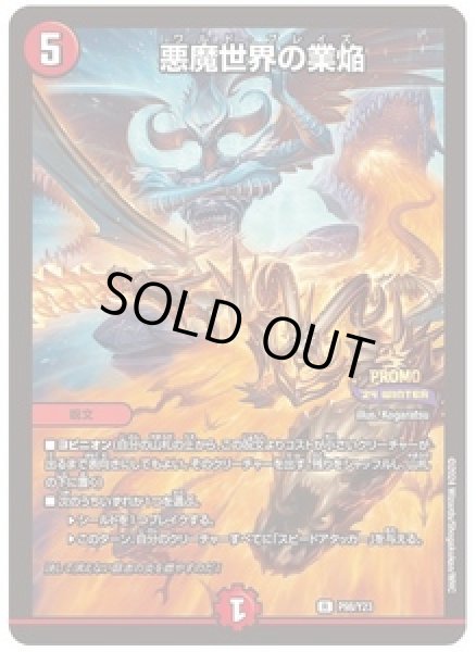 画像1: 悪魔世界の業焔/【火文明】《P98/Y23》 (1)