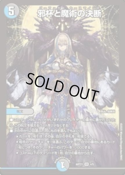 画像1: (未開封)邪杯と魔術の決断/【レインボー】《ART21 4/5》 (1)