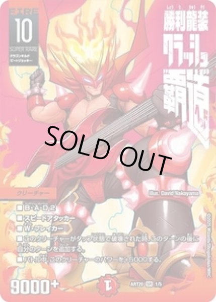 画像1: 勝利龍装クラッシュ覇道/【火文明】《ART20 1/5》 (1)