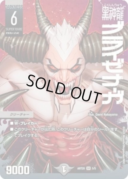 画像1: ［状態B］黒神龍ブライゼナーガ/【闇文明】《ART20 5/5》 (1)