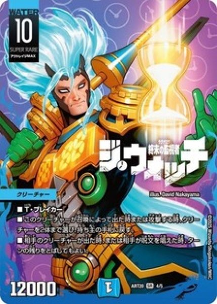 画像1: (未開封)終末の監視者ジ・ウォッチ/【水文明】《ART20 4/5》 (1)