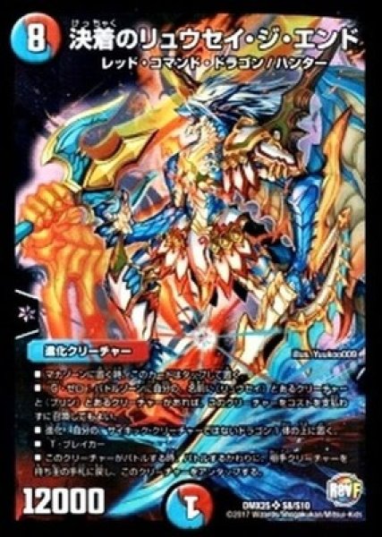 画像1: 決着のリュウセイ・ジ・エンド/【レインボー】《DMX25 S8/S10》 (1)
