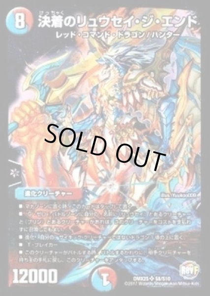 画像1: 決着のリュウセイジエンド/【レインボー】《DMX25 S8/S10》 (1)