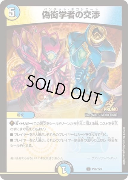 画像1: 偽衒学者の交渉/【レインボー】《P96/Y23》 (1)