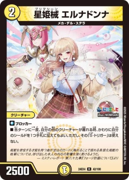 画像1: 星姫機 エルナドンナ/【光文明】《DM24EX4 PR2/PR60》 (1)