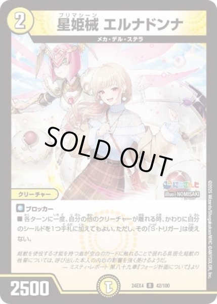 画像1: 星姫機 エルナドンナ/【光文明】《DM24EX4 PR2/PR60》 (1)