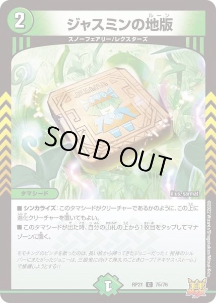画像1: ジャスミンの地版/【自然文明】《RP21 75/76》 (1)