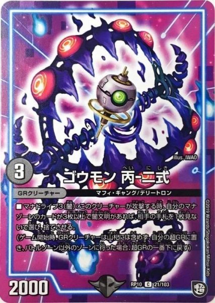 画像1: ゴウモン丙-二式/【闇文明】《RP10 21/103》 (1)