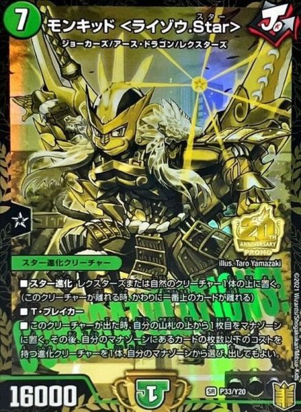 画像1: ［状態B］モンキッド＜ライゾウ.Star＞/【自然文明】《P33/Y20》 (1)