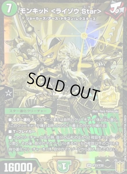 画像1: ［状態B］モンキッド＜ライゾウ.Star＞/【自然文明】《P33/Y20》 (1)