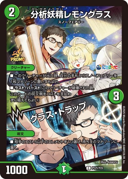 画像1: 分析妖精レモングラス/グラス・トラップ/【自然文明】《P121/Y23》 (1)