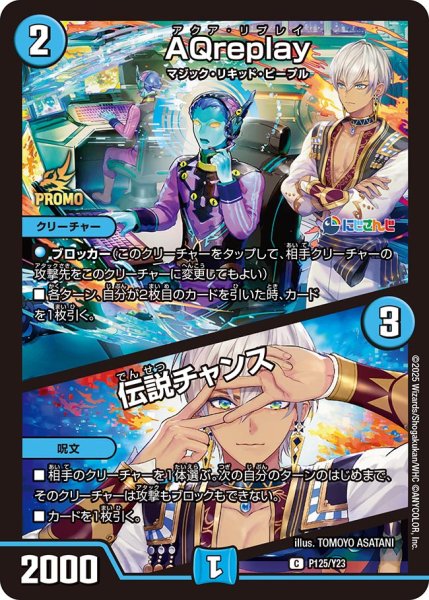 画像1: AQreplay / 伝説チャンス/【水文明】《P125/Y23》 (1)